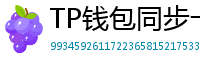 TP钱包同步卡顿？5步解决区块链节点延迟
